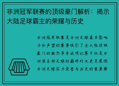 非洲冠军联赛的顶级豪门解析：揭示大陆足球霸主的荣耀与历史