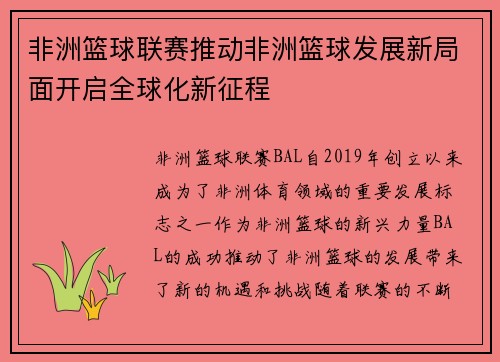 非洲篮球联赛推动非洲篮球发展新局面开启全球化新征程