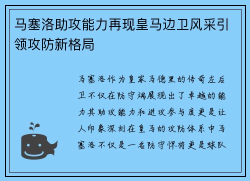 马塞洛助攻能力再现皇马边卫风采引领攻防新格局