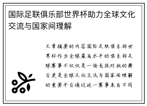 国际足联俱乐部世界杯助力全球文化交流与国家间理解