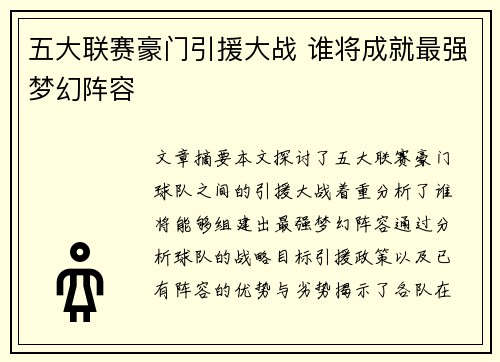 五大联赛豪门引援大战 谁将成就最强梦幻阵容