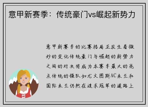 意甲新赛季：传统豪门vs崛起新势力