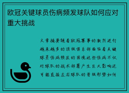 欧冠关键球员伤病频发球队如何应对重大挑战