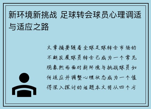 新环境新挑战 足球转会球员心理调适与适应之路
