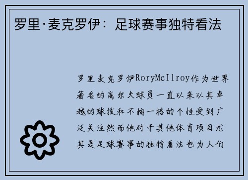 罗里·麦克罗伊：足球赛事独特看法