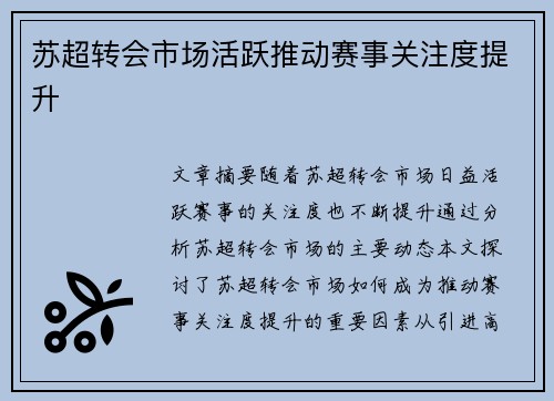 苏超转会市场活跃推动赛事关注度提升