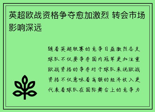 英超欧战资格争夺愈加激烈 转会市场影响深远