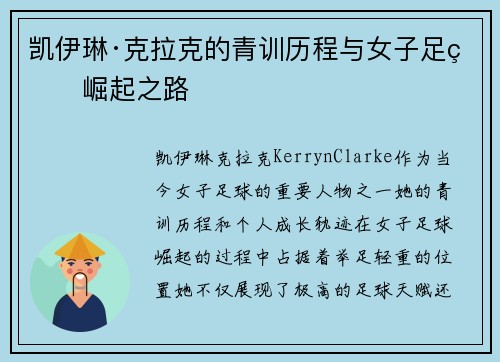 凯伊琳·克拉克的青训历程与女子足球崛起之路