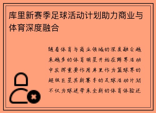 库里新赛季足球活动计划助力商业与体育深度融合