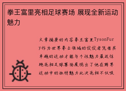 拳王富里亮相足球赛场 展现全新运动魅力