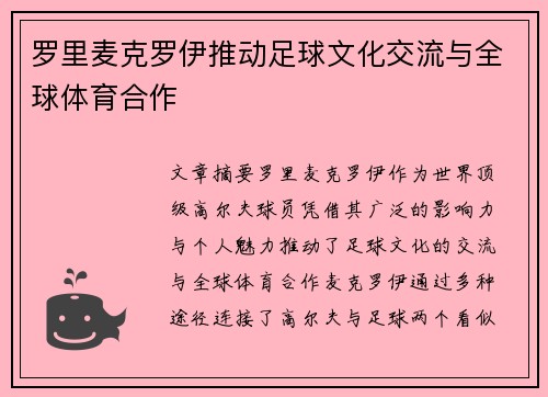 罗里麦克罗伊推动足球文化交流与全球体育合作
