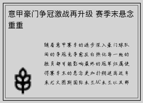 意甲豪门争冠激战再升级 赛季末悬念重重
