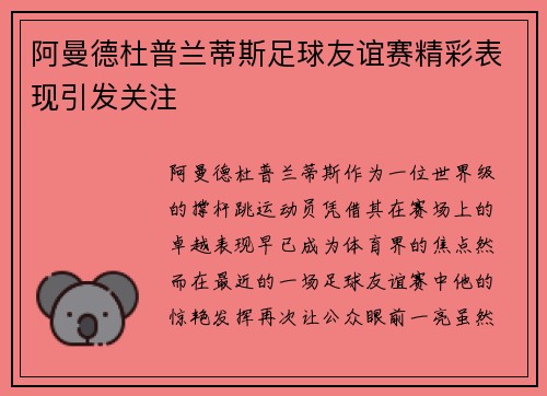 阿曼德杜普兰蒂斯足球友谊赛精彩表现引发关注