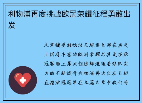 利物浦再度挑战欧冠荣耀征程勇敢出发