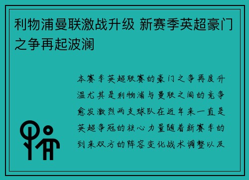 利物浦曼联激战升级 新赛季英超豪门之争再起波澜