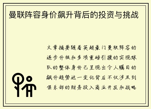 曼联阵容身价飙升背后的投资与挑战