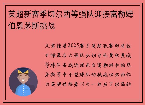 英超新赛季切尔西等强队迎接富勒姆伯恩茅斯挑战
