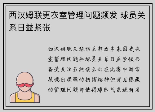 西汉姆联更衣室管理问题频发 球员关系日益紧张