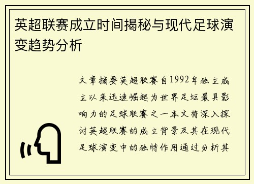 英超联赛成立时间揭秘与现代足球演变趋势分析