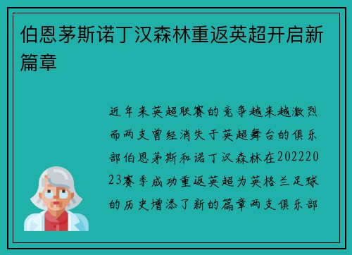 伯恩茅斯诺丁汉森林重返英超开启新篇章