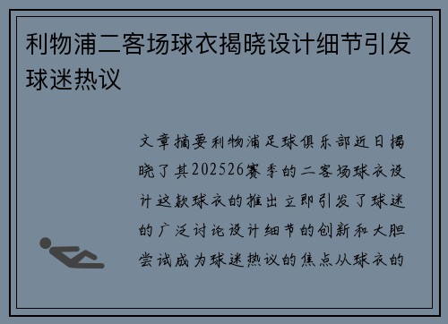 利物浦二客场球衣揭晓设计细节引发球迷热议
