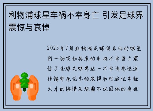 利物浦球星车祸不幸身亡 引发足球界震惊与哀悼
