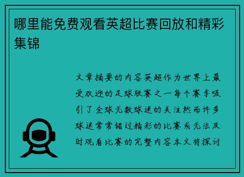 哪里能免费观看英超比赛回放和精彩集锦