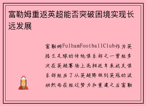 富勒姆重返英超能否突破困境实现长远发展
