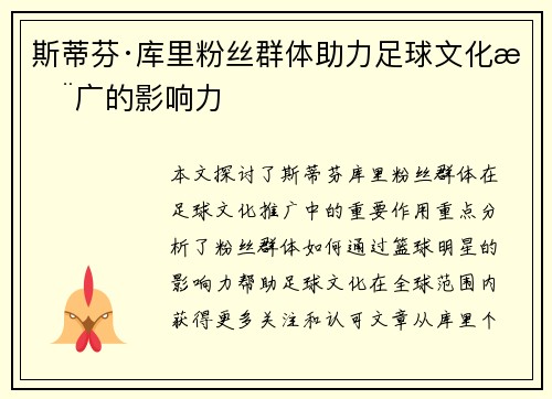 斯蒂芬·库里粉丝群体助力足球文化推广的影响力