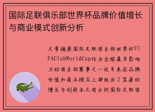 国际足联俱乐部世界杯品牌价值增长与商业模式创新分析