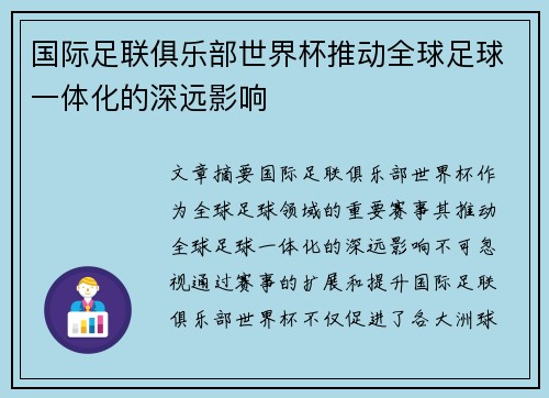 国际足联俱乐部世界杯推动全球足球一体化的深远影响