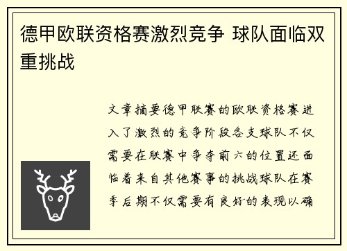 德甲欧联资格赛激烈竞争 球队面临双重挑战