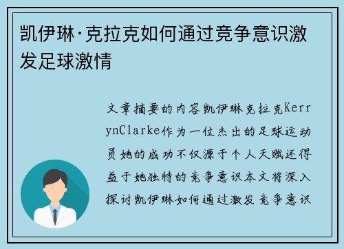 凯伊琳·克拉克如何通过竞争意识激发足球激情
