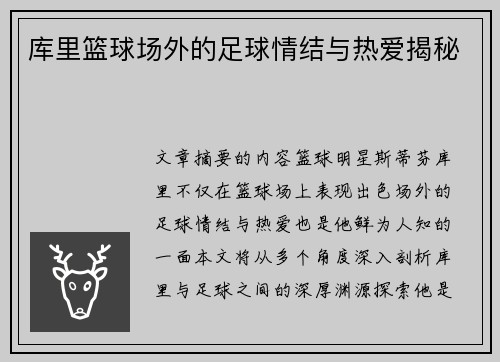 库里篮球场外的足球情结与热爱揭秘