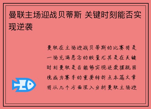 曼联主场迎战贝蒂斯 关键时刻能否实现逆袭