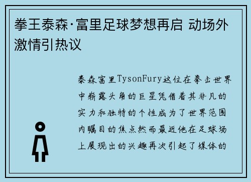 拳王泰森·富里足球梦想再启 动场外激情引热议