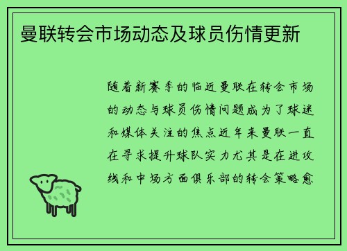 曼联转会市场动态及球员伤情更新