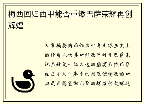 梅西回归西甲能否重燃巴萨荣耀再创辉煌