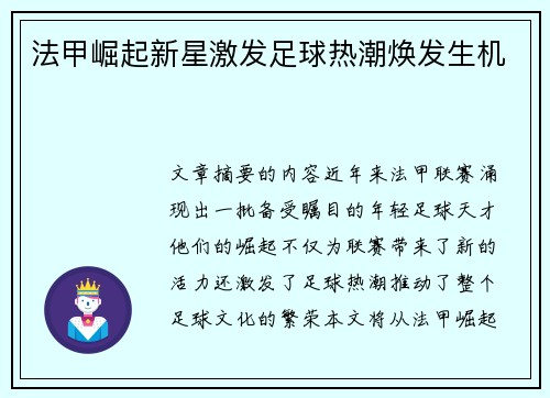 法甲崛起新星激发足球热潮焕发生机