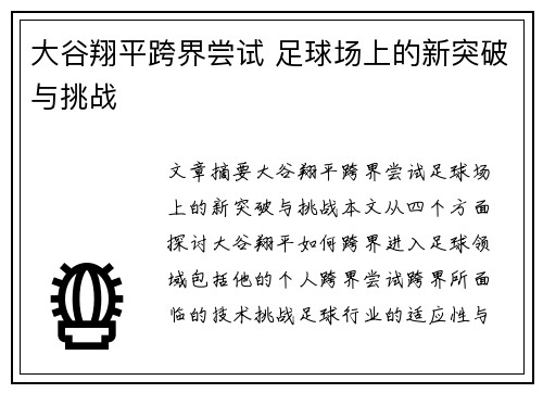大谷翔平跨界尝试 足球场上的新突破与挑战