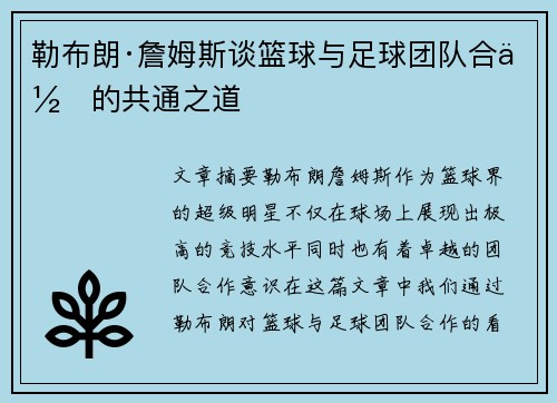 勒布朗·詹姆斯谈篮球与足球团队合作的共通之道