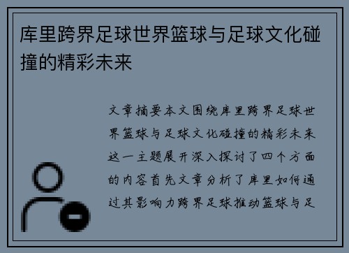 库里跨界足球世界篮球与足球文化碰撞的精彩未来