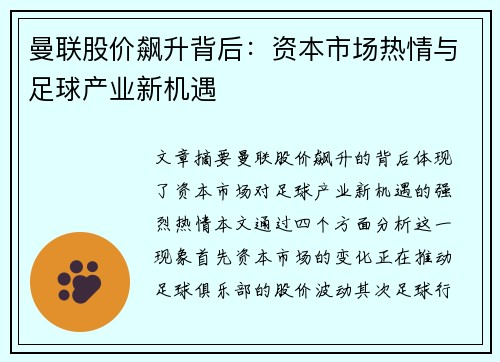 曼联股价飙升背后：资本市场热情与足球产业新机遇