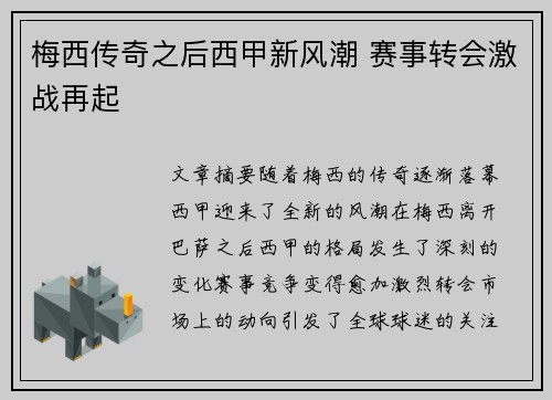 梅西传奇之后西甲新风潮 赛事转会激战再起