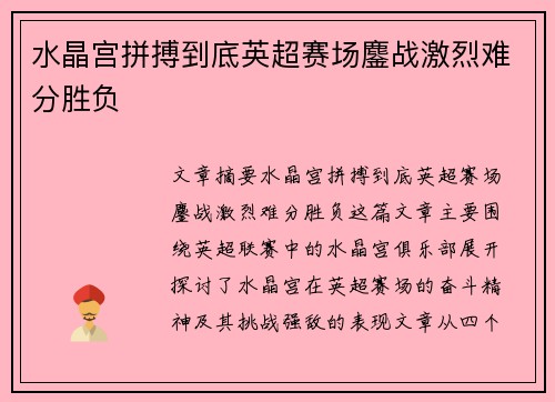 水晶宫拼搏到底英超赛场鏖战激烈难分胜负