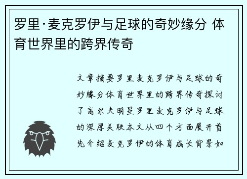 罗里·麦克罗伊与足球的奇妙缘分 体育世界里的跨界传奇