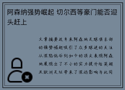 阿森纳强势崛起 切尔西等豪门能否迎头赶上