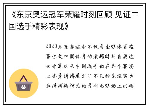 《东京奥运冠军荣耀时刻回顾 见证中国选手精彩表现》