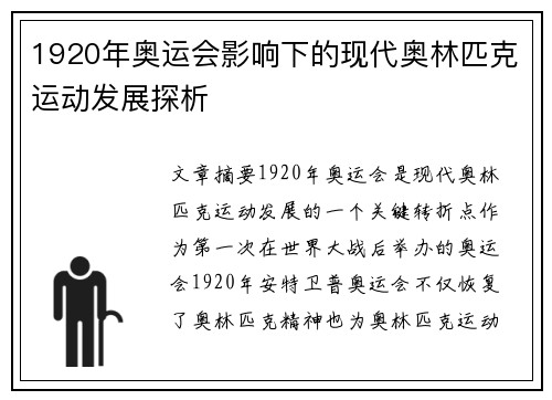 1920年奥运会影响下的现代奥林匹克运动发展探析