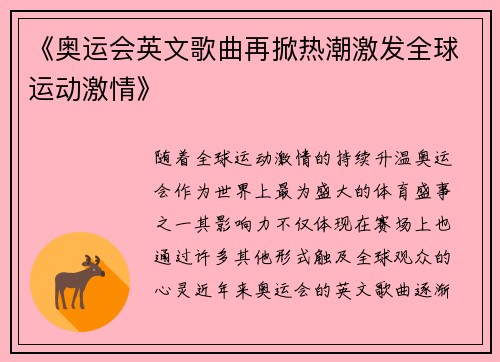《奥运会英文歌曲再掀热潮激发全球运动激情》